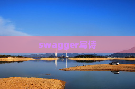 swagger写诗 swagger写诗